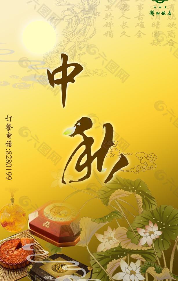 中秋节 荷花 月饼图片