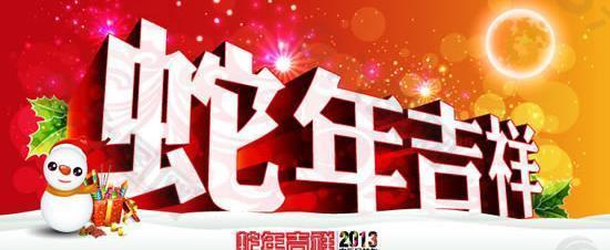 2013蛇年吉祥海报矢量图  AI