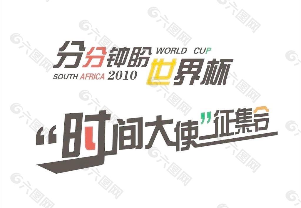 世界杯文字设计图片