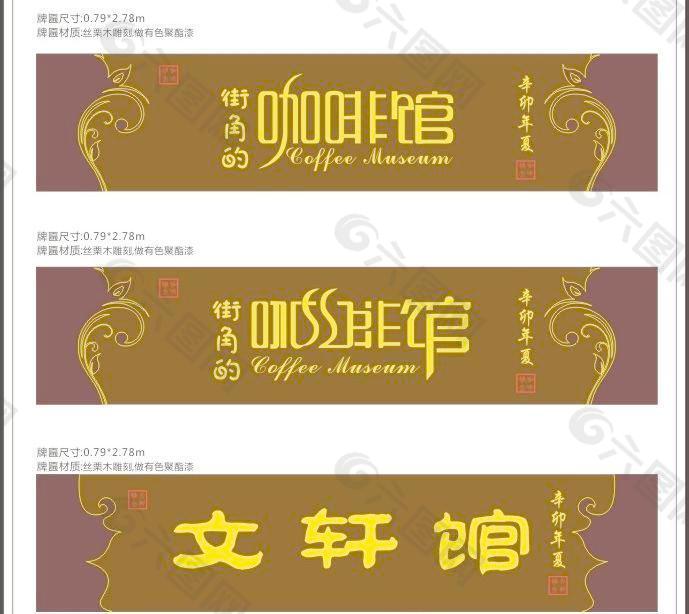 牌匾 咖啡厅图片