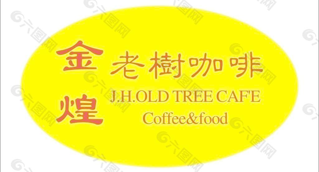 金煌老树咖啡 logo图片