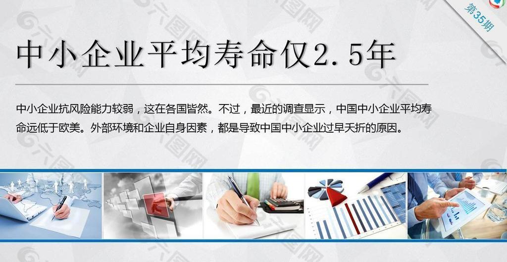 中小企业平均寿命仅2.5年ppt作