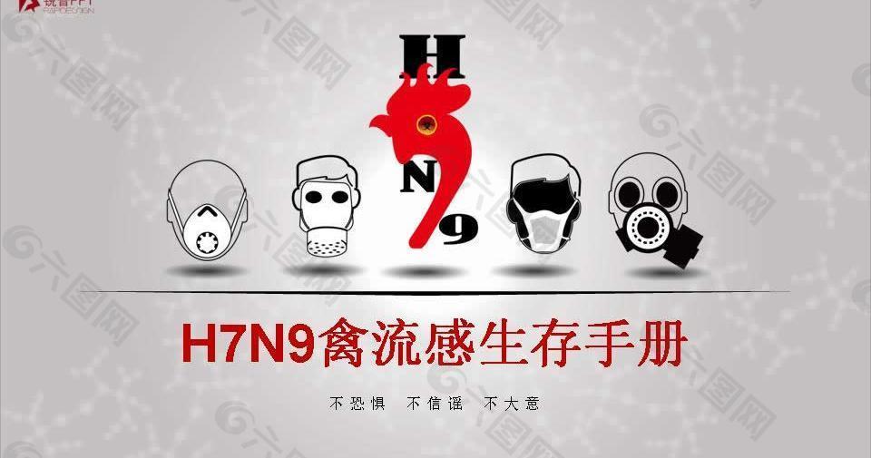 H7N9禽流感生存手册PPT模板