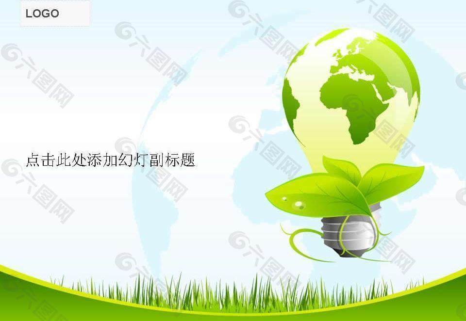 绿色环保能源灯泡PPT模板