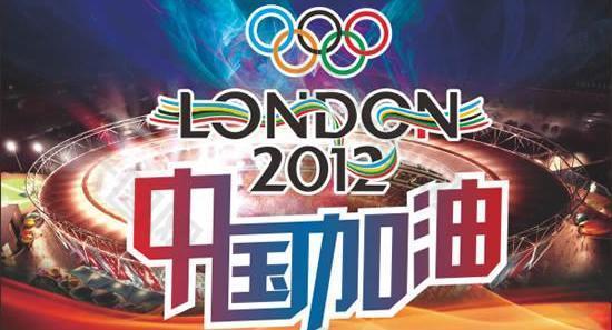 2012中国加油奥运会宣传海报矢