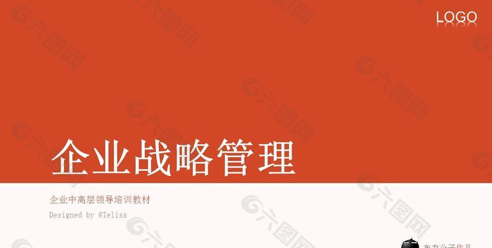 企业战略管理PPT模板