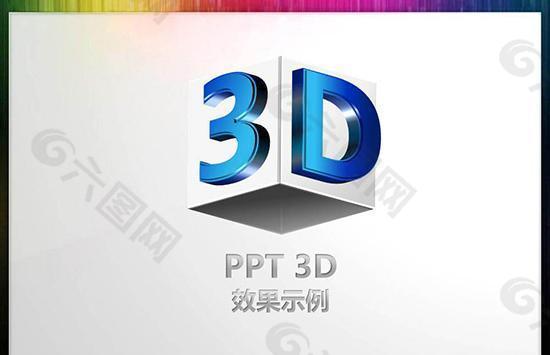 3D立体幻灯片素材PPT模版