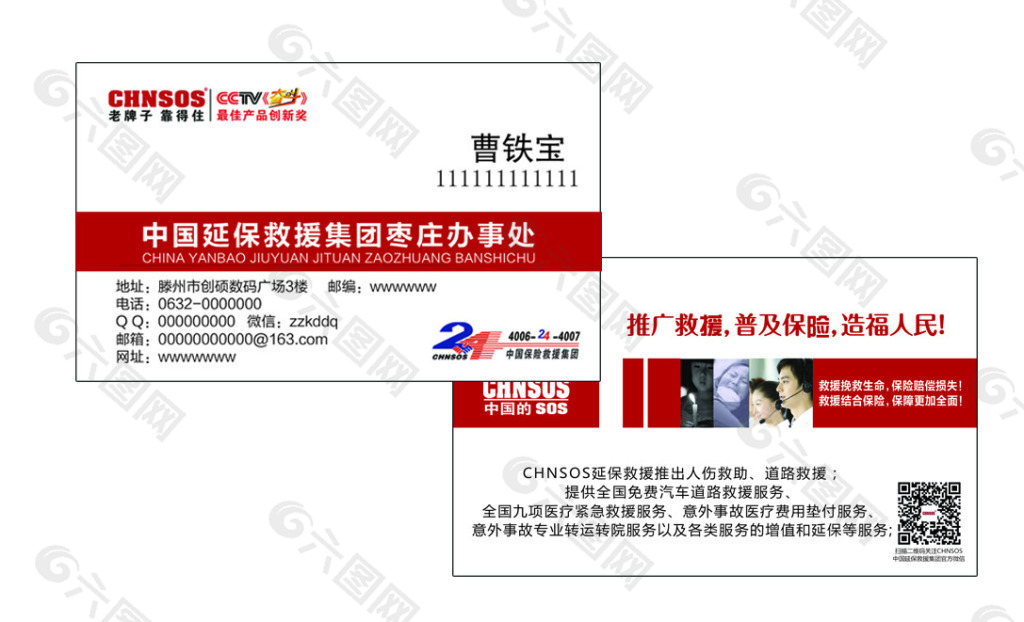 中国延保救援集团名片设计  保险名片模版
