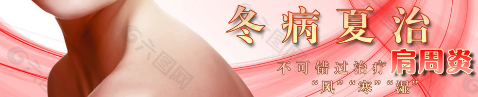 肩周炎健康广告banner