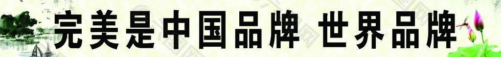 完美品牌图片