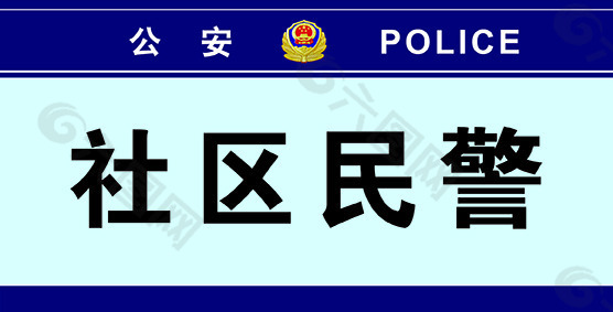 社区民警