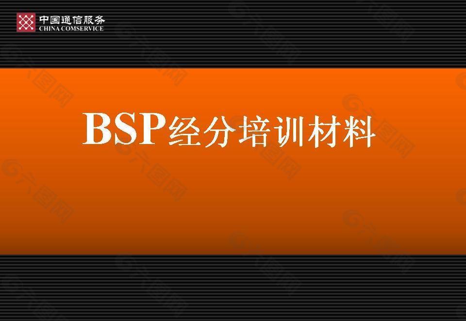 BSP经分系统培训材料PPT模板下