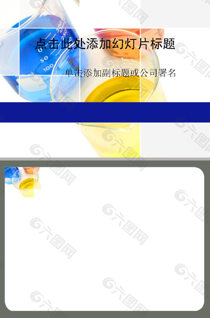 医疗教育化学试剂ppt模板