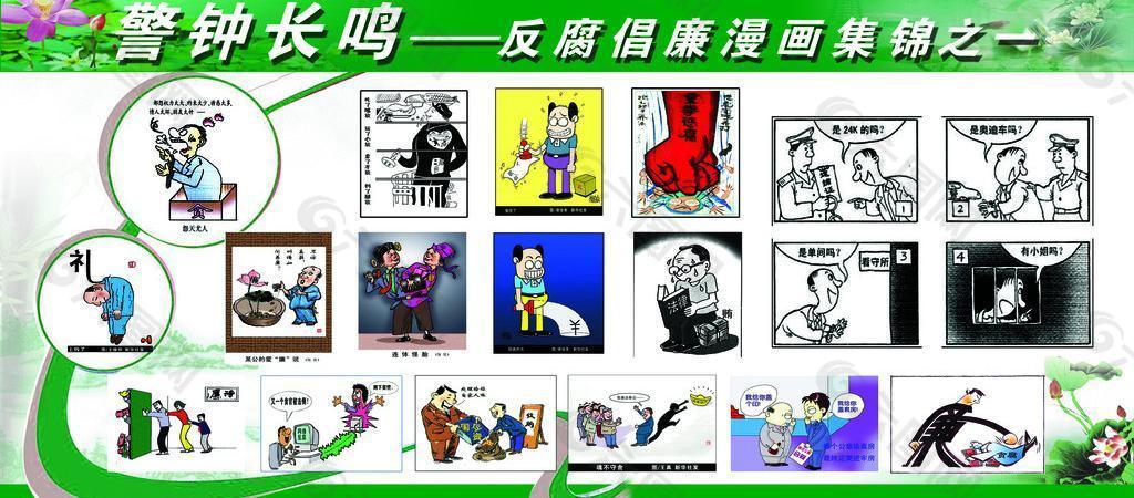 反腐倡廉漫画集锦展板图片