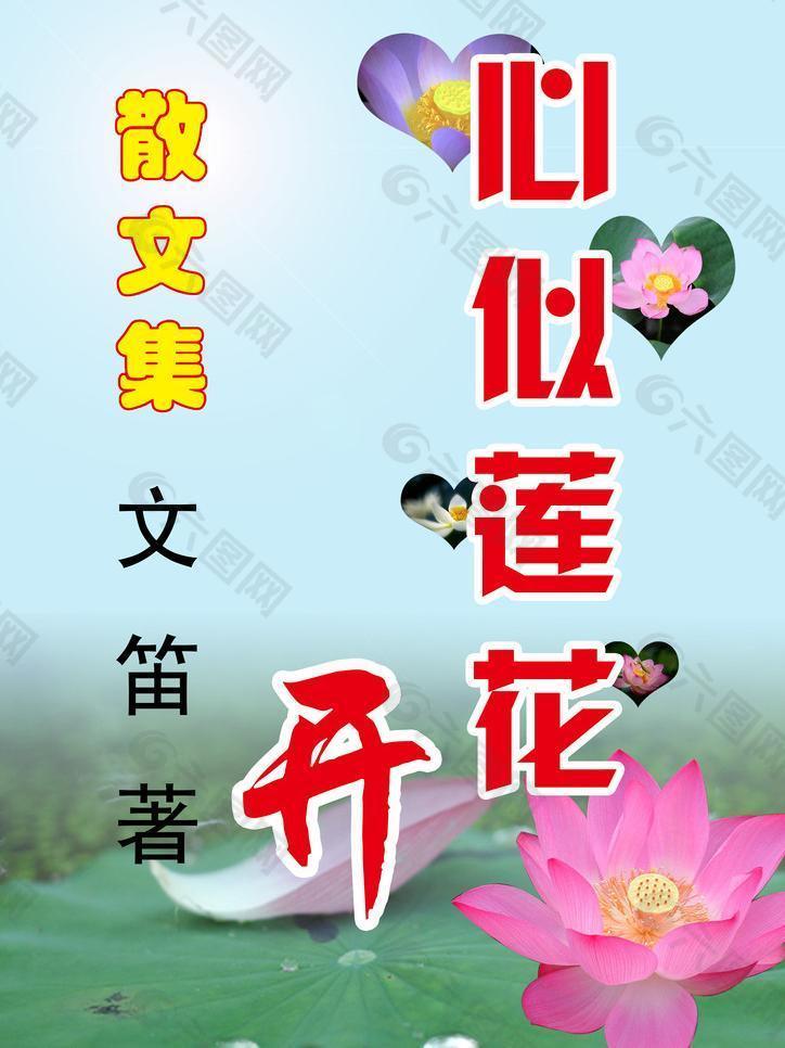 《心似莲花开》封面图片