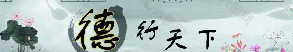 德行天下图片