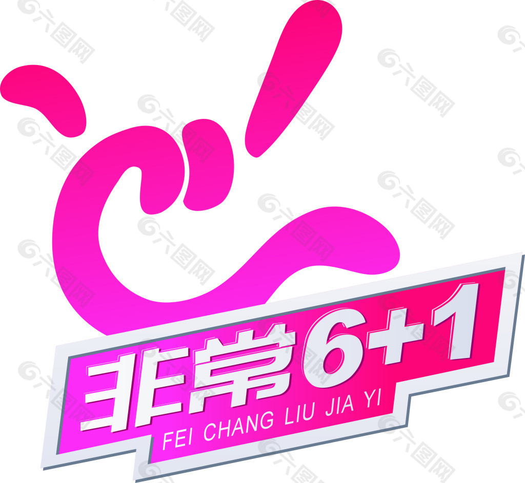 非常6+1logo