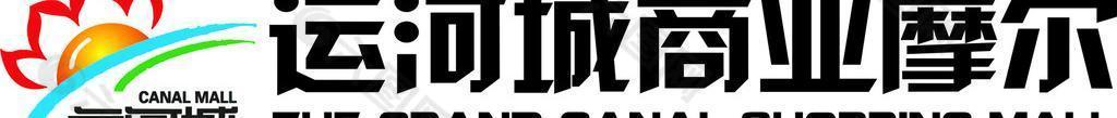 济宁运河城商业摩尔logo图片