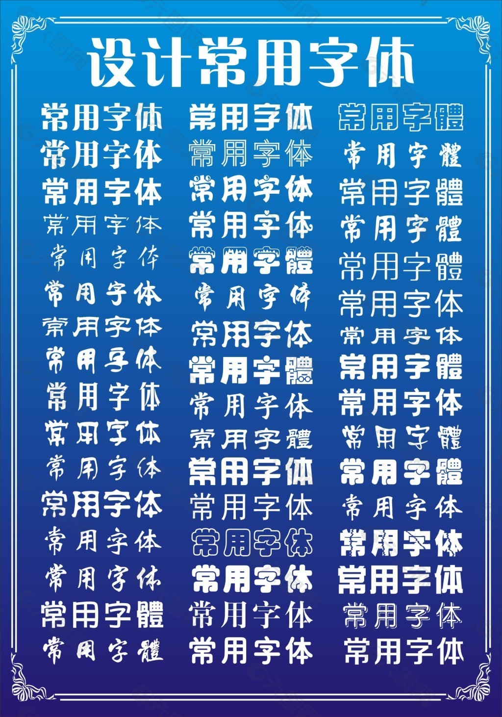 设计常用字体