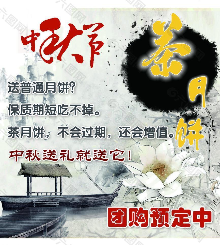 中秋节商务礼品区茶月饼挂布图片