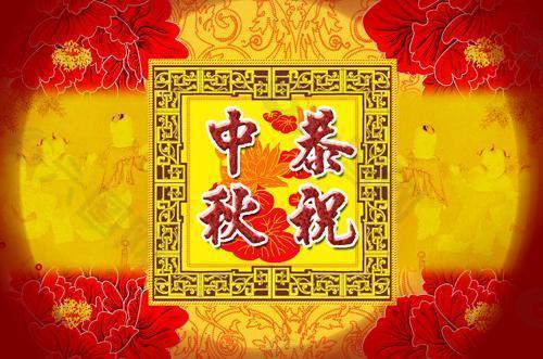 中秋祝福之恭祝中秋图片