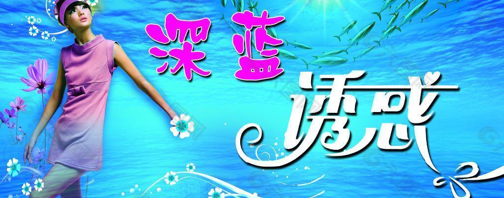 深蓝诱惑图片