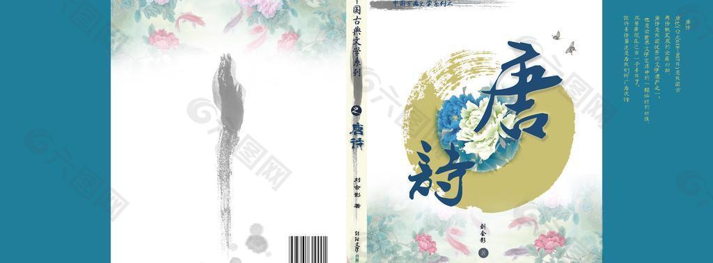 书籍封面设计 唐诗宋词元曲系列之唐诗封面图片