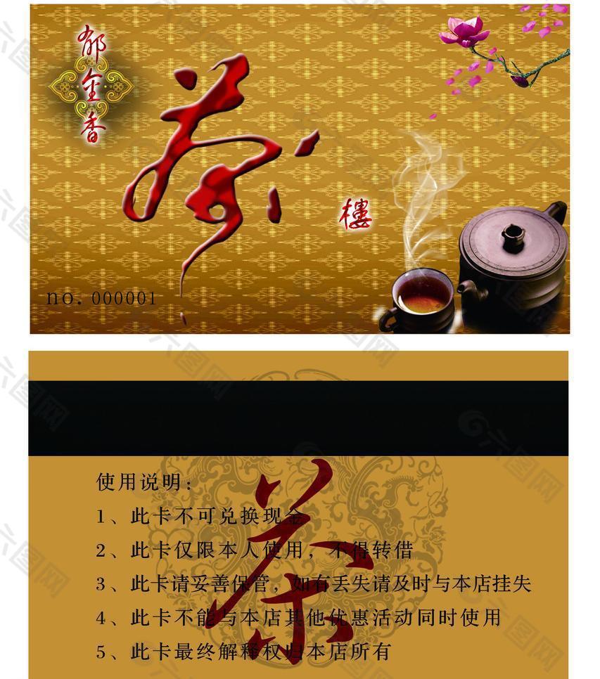 茶字 茶 茶名片图片