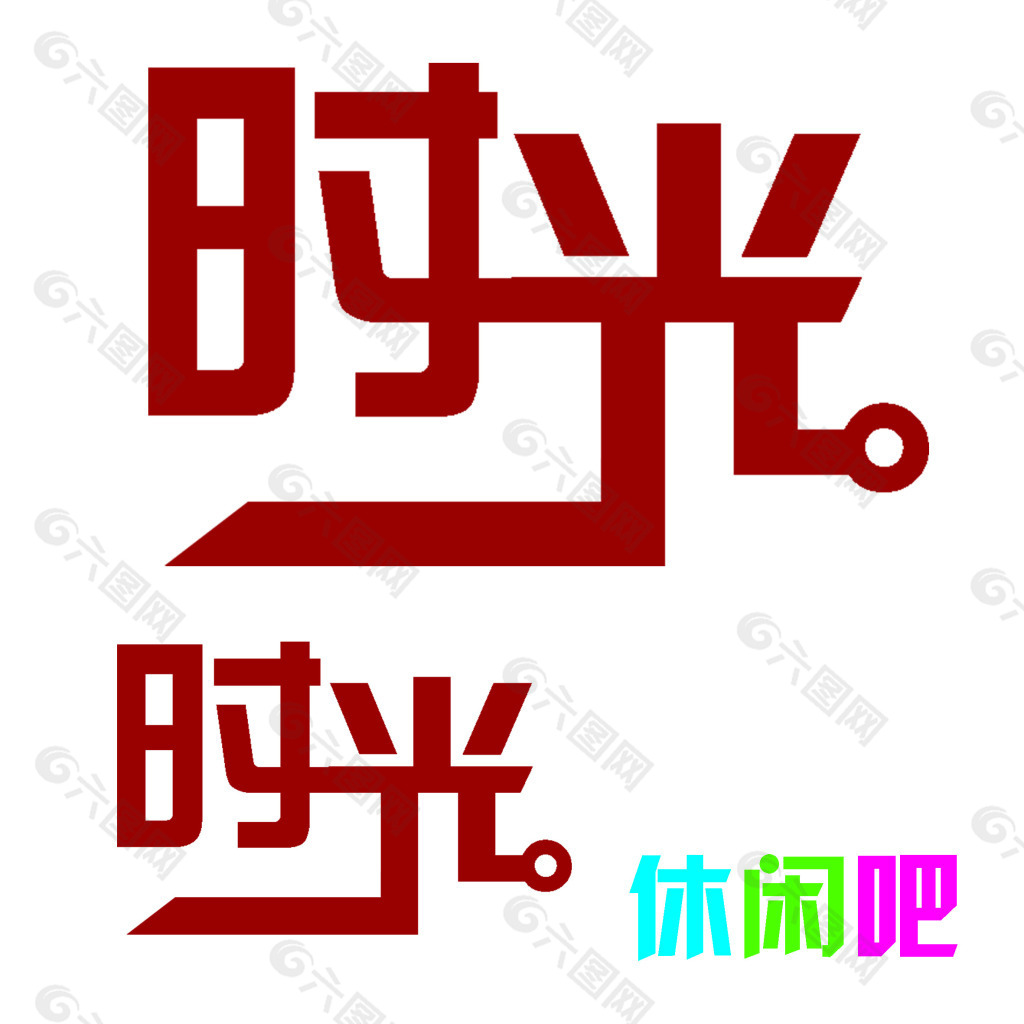 时光休闲吧标志