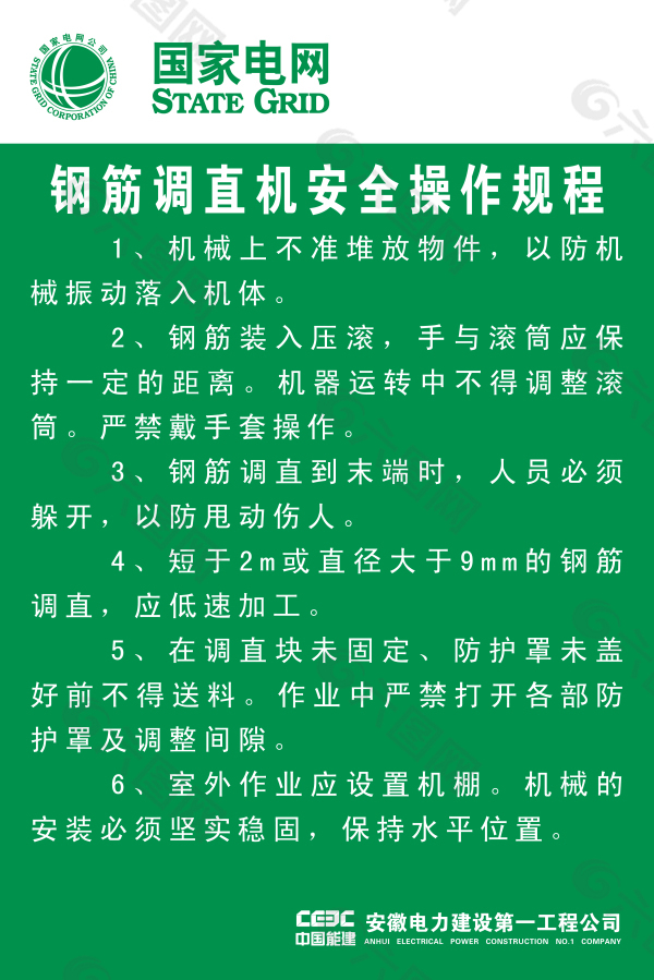 钢筋调直机安全操作规程