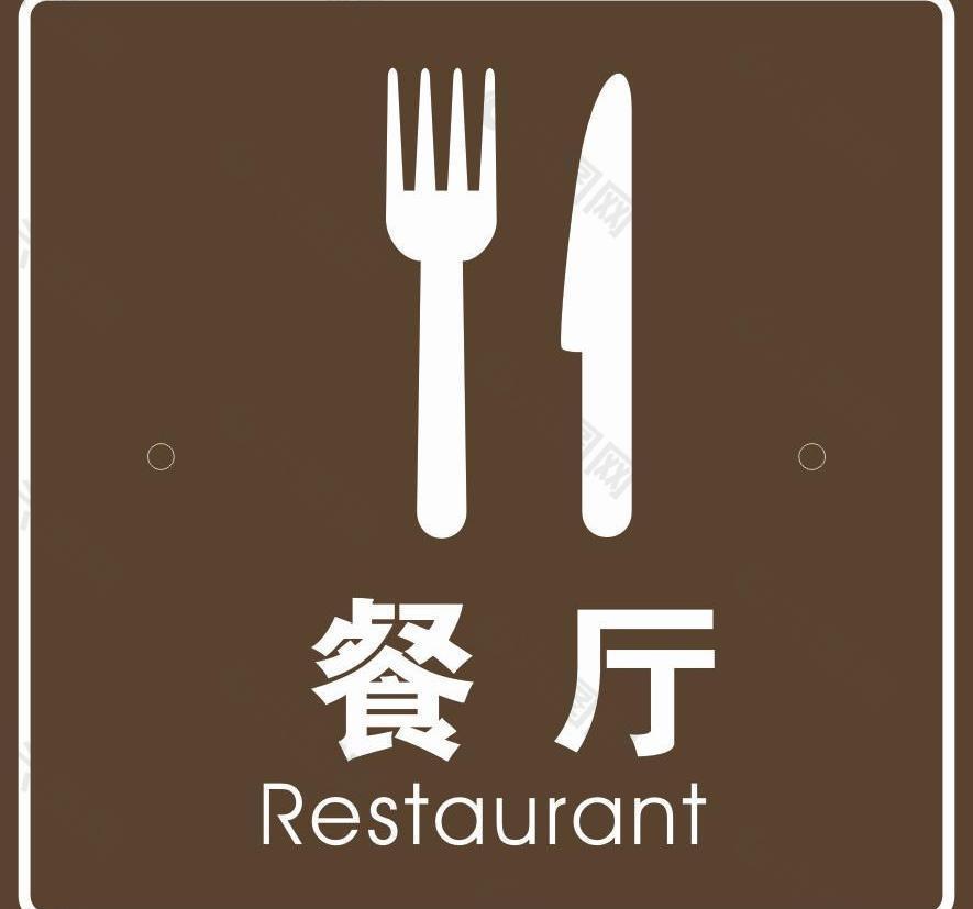 餐馆的公共标志图片
