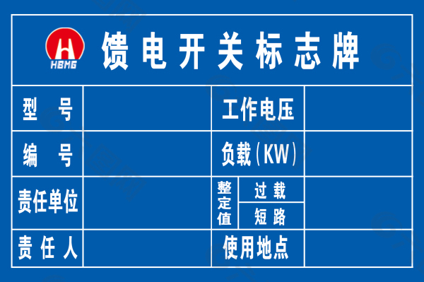 馈电开关标识牌