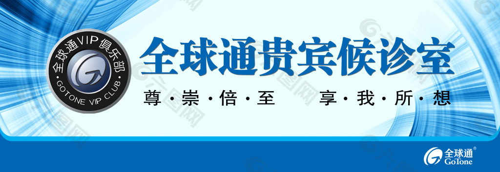 全球通贵宾候诊室