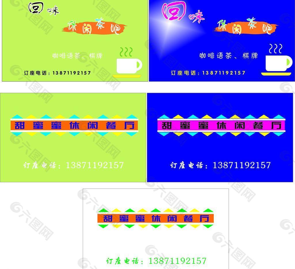 休闲茶吧餐厅名片图片