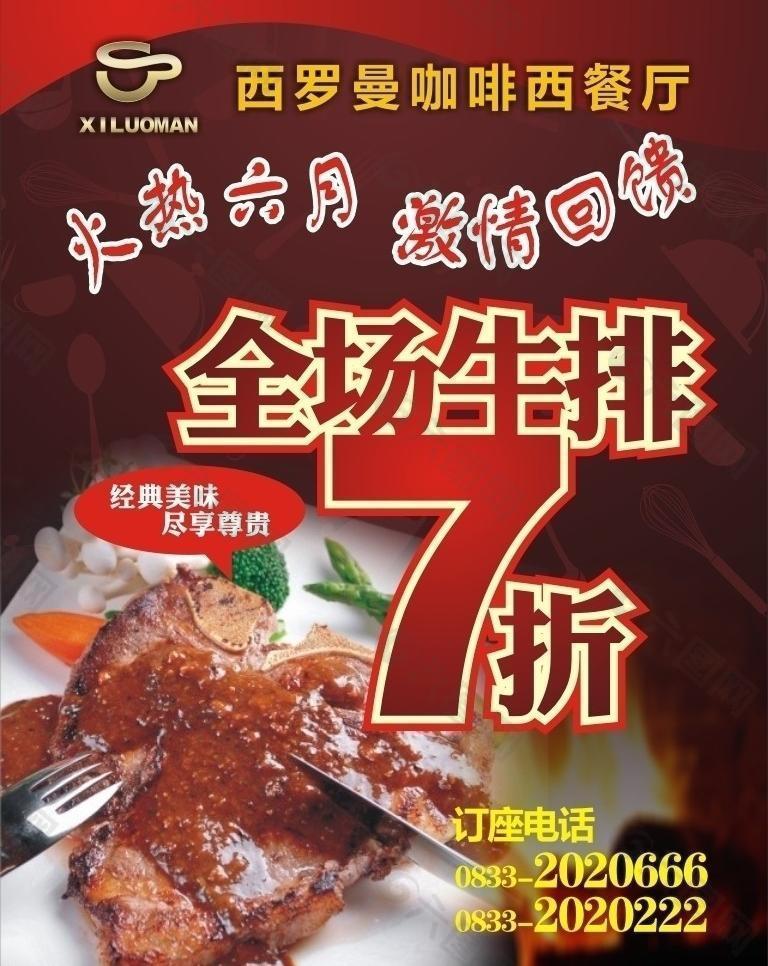 西餐厅牛排7折海报图片