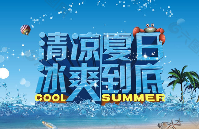 夏季促销海报广告设计