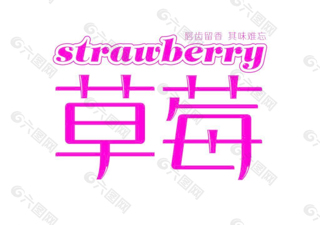 字体设计 草莓图片