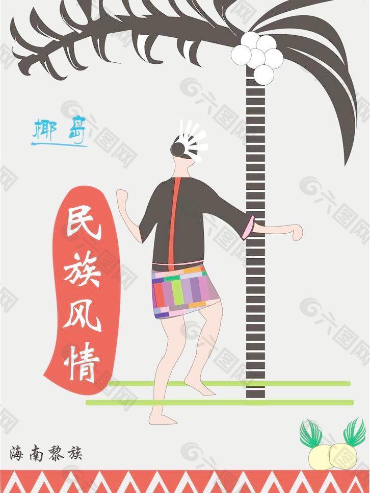 海南黎族元素文化海报图片