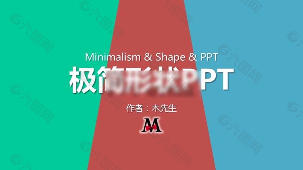 【简约风】极简形状PPT