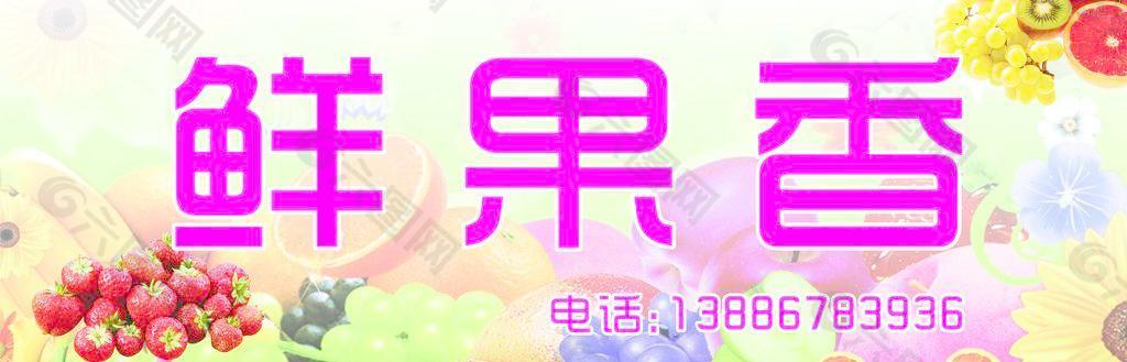 水果店门头招牌 原创 新鲜图片