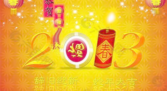 2013辞旧迎新新春祝福PSD分