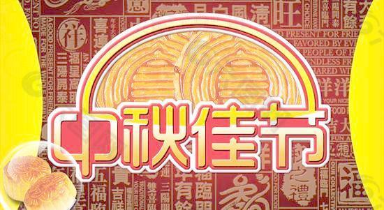 中秋佳节传统吉祥文化PSD分