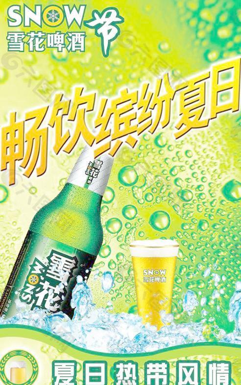 冰凉夏日雪花啤酒节PSD海报