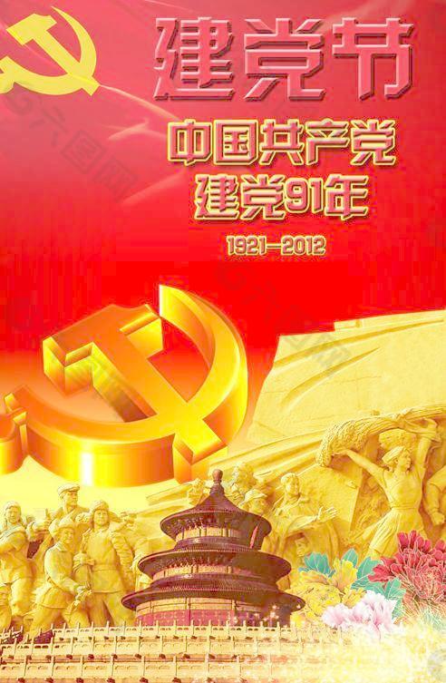 中国共产党建党91周年PSD图