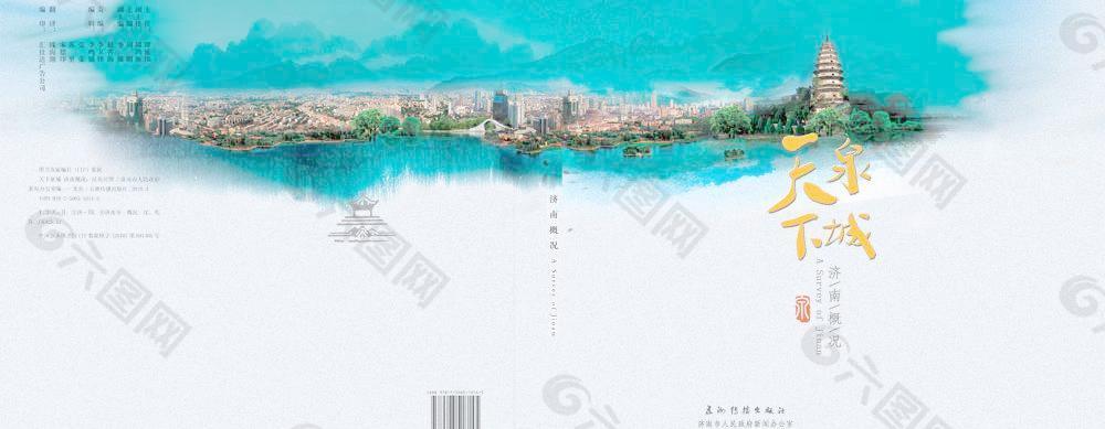济南城市介绍封面设计PSD分