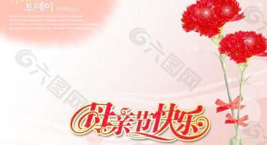 母亲节快乐PSD祝福图片