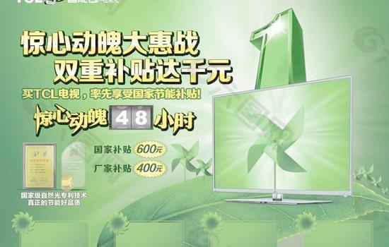 TCL3D智能云电视PSD广告素材