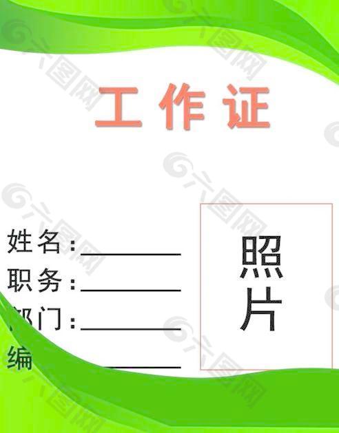 企业公司工牌工作证PSD分层