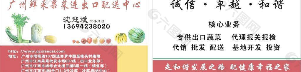 广州鲜采果菜名片图片
