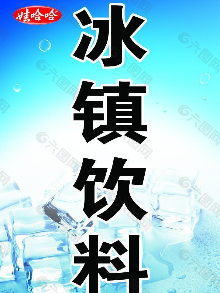 冰镇饮料图片平面广告素材免费下载(图片编号:1346554)